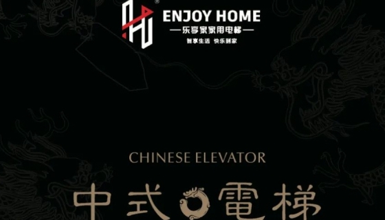 讓世界看到中式美學(xué)丨中國(guó)國(guó)際電梯展覽會(huì)圓滿(mǎn)落幕！
