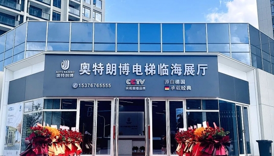 喜迎奧特朗博電梯臺(tái)州臨海展廳 9月8日盛大開(kāi)業(yè)！