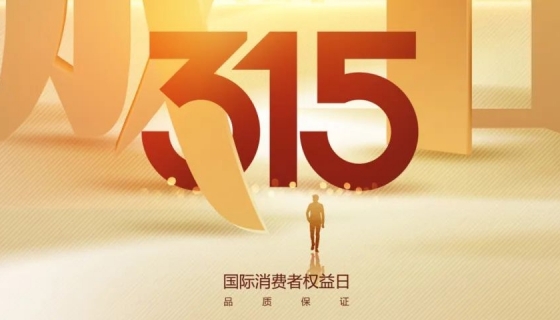 奧特朗博電梯&樂(lè)享家電梯，315在行動(dòng)，守護(hù)您的安全之旅