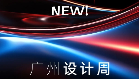廣州設(shè)計(jì)周收官丨樂(lè)享家電梯，打造中奢美學(xué)